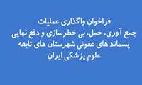 فراخوان واگذاری عملیات جمع آوری، حمل، بی خطرسازی و دفع نهایی پسماندهای عفونی شهرستان های تابعه تحت پوشش دانشگاه علوم پزشکی ایران سال 1405